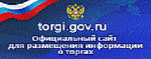 Официальный сайт Российской Федерации для размещения информации о проведении торгов